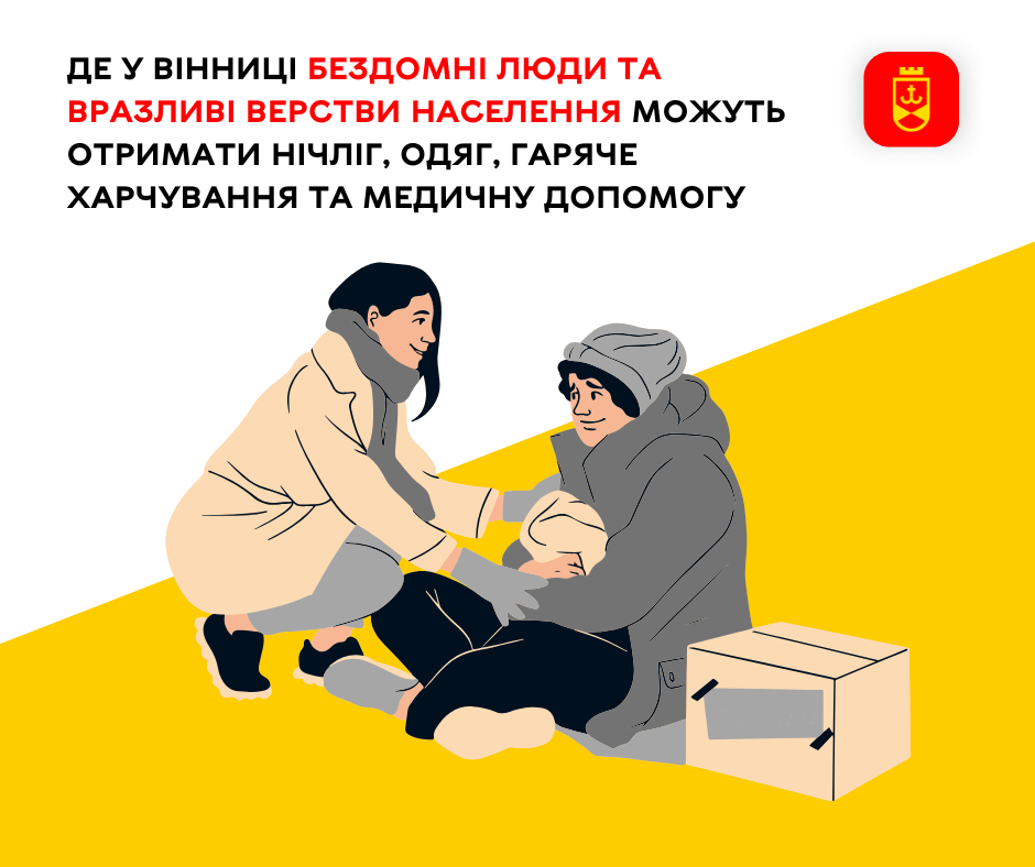Де у Вінниці бездомні люди та вразливі верстви населення можуть отримати нічліг, одяг, гаряче харчування та медичну допомогу